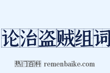 论治盗贼组词是什么意思的图片
